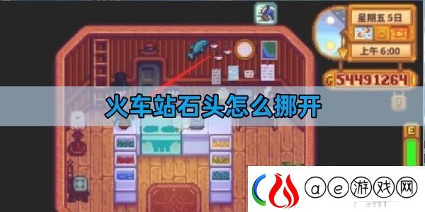 星露谷物语火车站石头怎么挪开