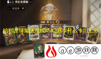 哈利波特魔法觉醒MA2赛季什么卡组上分 MA2赛季上分卡组详解