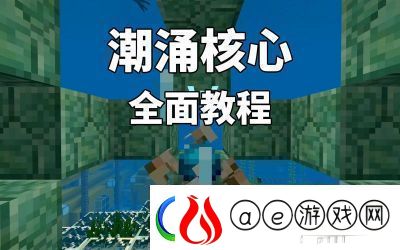 Minecraft中潮涌之心的用途探讨