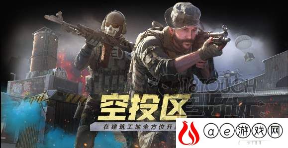 使命召唤手游空投区模式玩法攻略