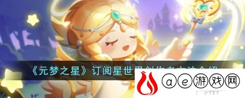 元梦之星怎么订阅星世界创作者(扶持计划)-元梦之星订阅星世界创作者方法