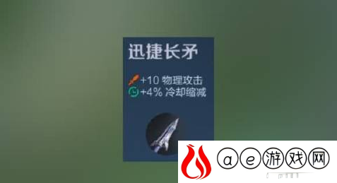 王者荣耀迅捷长矛装备属性是什么 迅捷长矛装备属性一览
