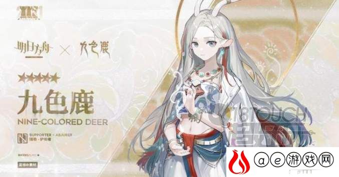 明日方舟九色鹿联动活动内容一览