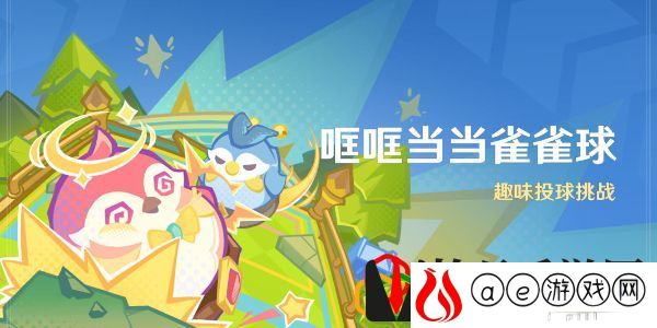 哐哐当当雀雀球活动玩法介绍 隐藏副本全攻略