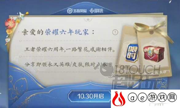 王者荣耀六周年惊喜宝箱获得攻略