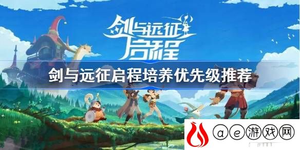 培养优先级推荐 攻略助你获胜