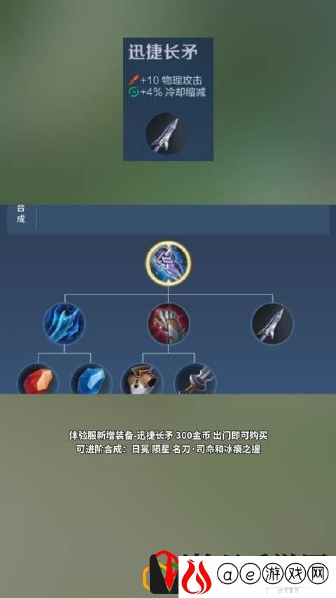 王者荣耀迅捷长矛装备属性是什么 迅捷长矛装备属性一览
