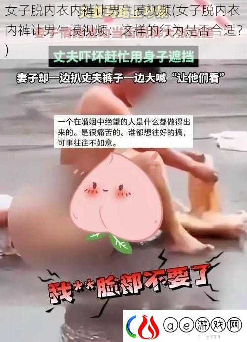 女子脱内衣内裤让男生摸视频-女子脱内衣内裤让男生摸视频：这样的行为是否合适
