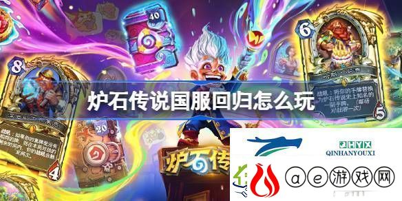 炉石传说回归注意事项指南介绍