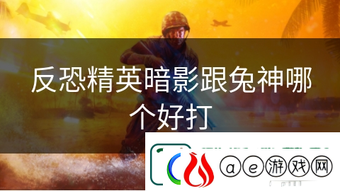 反恐精英暗影跟兔神哪个好打