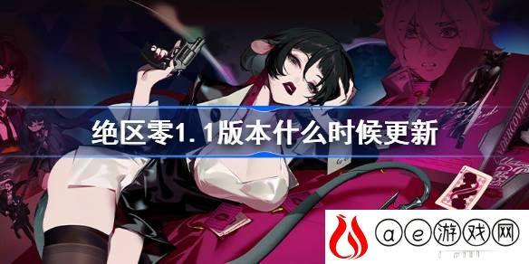 1.1版本什么时候更新 攻略助你高效升级