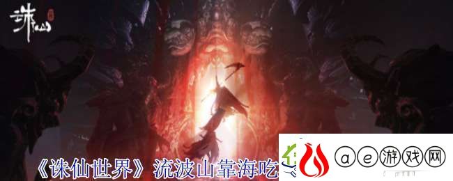 诛仙世界流波山靠海吃海灵体在哪
