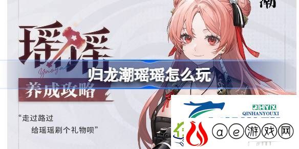 归龙潮瑶瑶养成攻略-归龙潮瑶瑶怎么玩