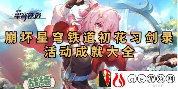 初花习剑录活动成就攻略 战斗意识培养与预判能力提升
