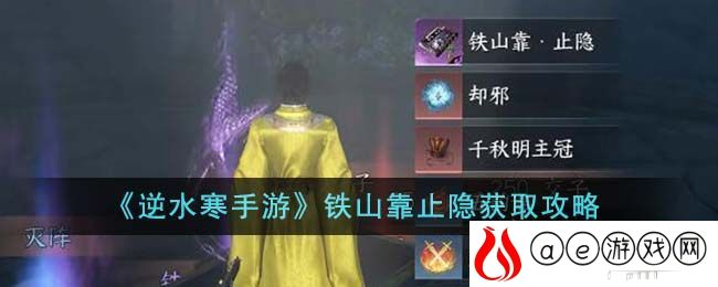 《逆水寒手游》铁山靠止隐获取攻略-逆水寒手游铁山靠止隐怎么获得