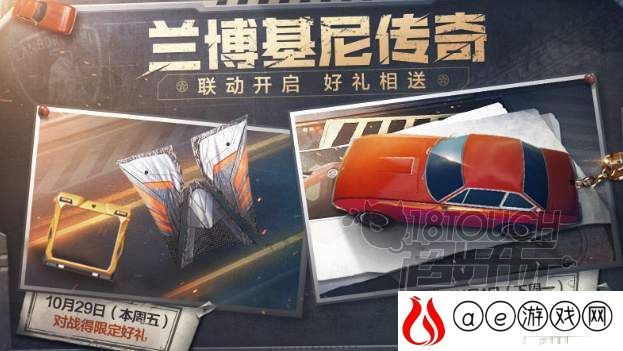 使命召唤手游兰博基尼联动活动介绍