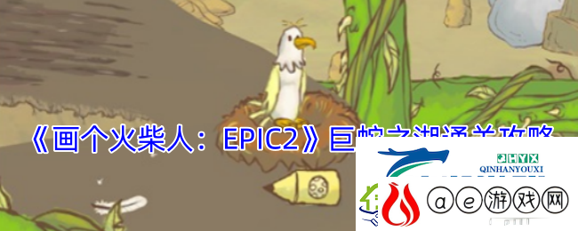 画个火柴人：EPIC2巨蛇之湖通关攻略