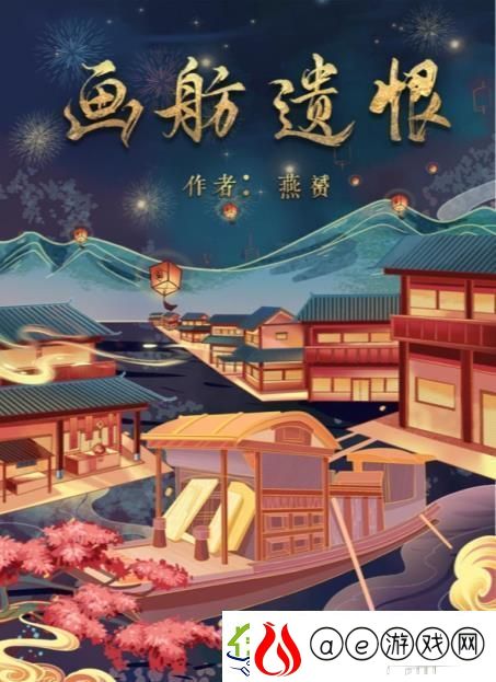 百变大侦探画舫遗恨凶手是谁