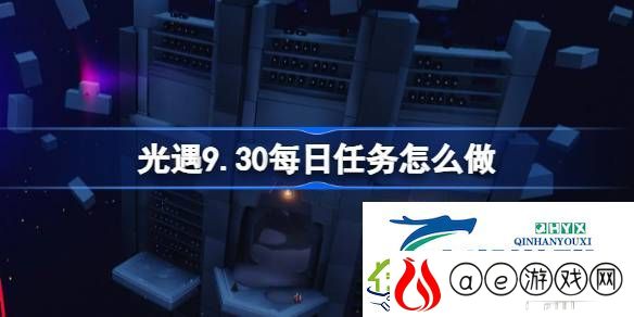 光遇9月30日每日任务做法攻略-光遇9.30每日任务怎么做