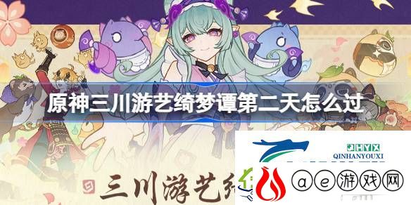 原神三川游艺绮梦谭打法攻略-原神三川游艺绮梦谭第二天怎么过