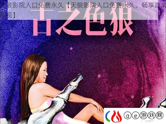 天狼影院入口免费永久【天狼影院入口免费永久-畅享高清影视】