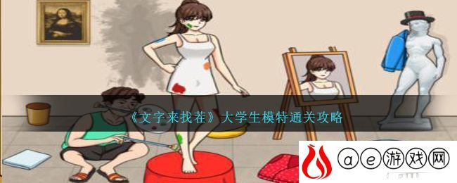 《文字来找茬》大学生模特在院长到来前收拾好美术馆通关攻略-文字来找茬大学生模特怎么过