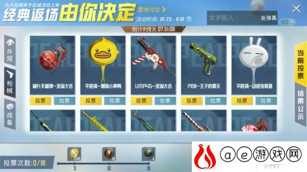 和平精英经典返场投票活动2021一览
