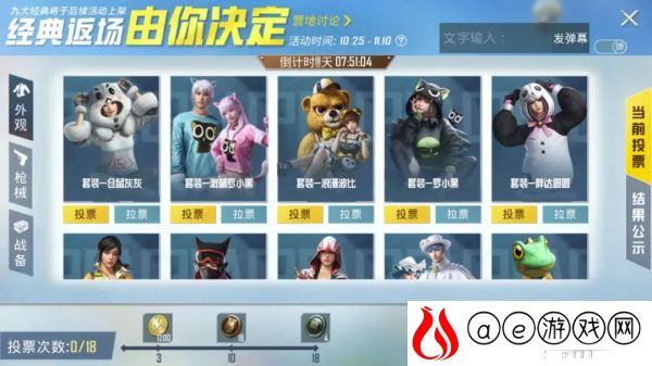和平精英经典返场投票活动2021一览
