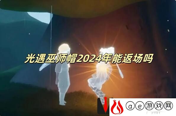光遇巫师帽2024年能返场吗 光遇巫师帽2024返场情况