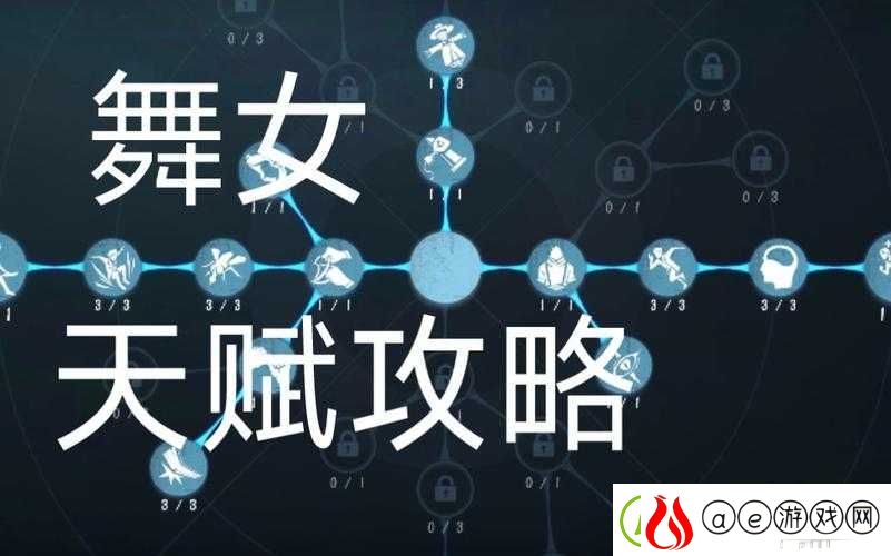 第五人格舞女天赋加点全攻略-解锁牵制与救援技能-提升游戏新境界