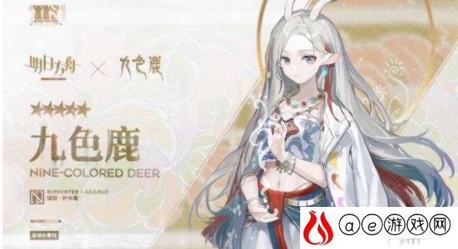 明日方舟九色鹿干员白嫖方法介绍