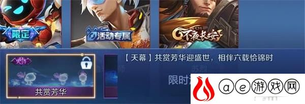 王者荣耀共赏芳华天幕获得攻略