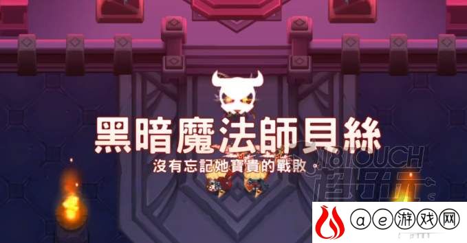 坎公骑冠剑世界11-6贝丝打法攻略