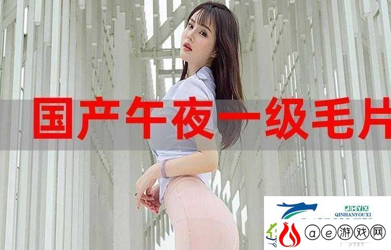 一级黄色影院：带你畅享独特视觉盛宴