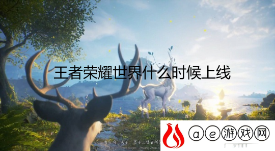 王者荣耀世界什么时候出 王者荣耀世界开始时间是什么时候