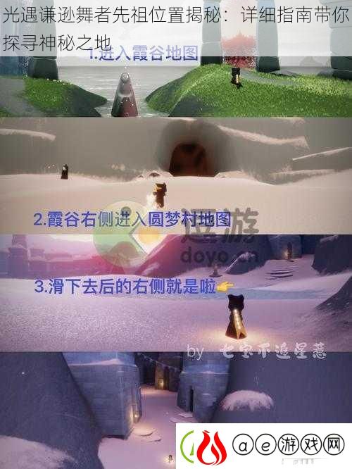 光遇谦逊舞者先祖位置揭秘：详细指南带你探寻神秘之地
