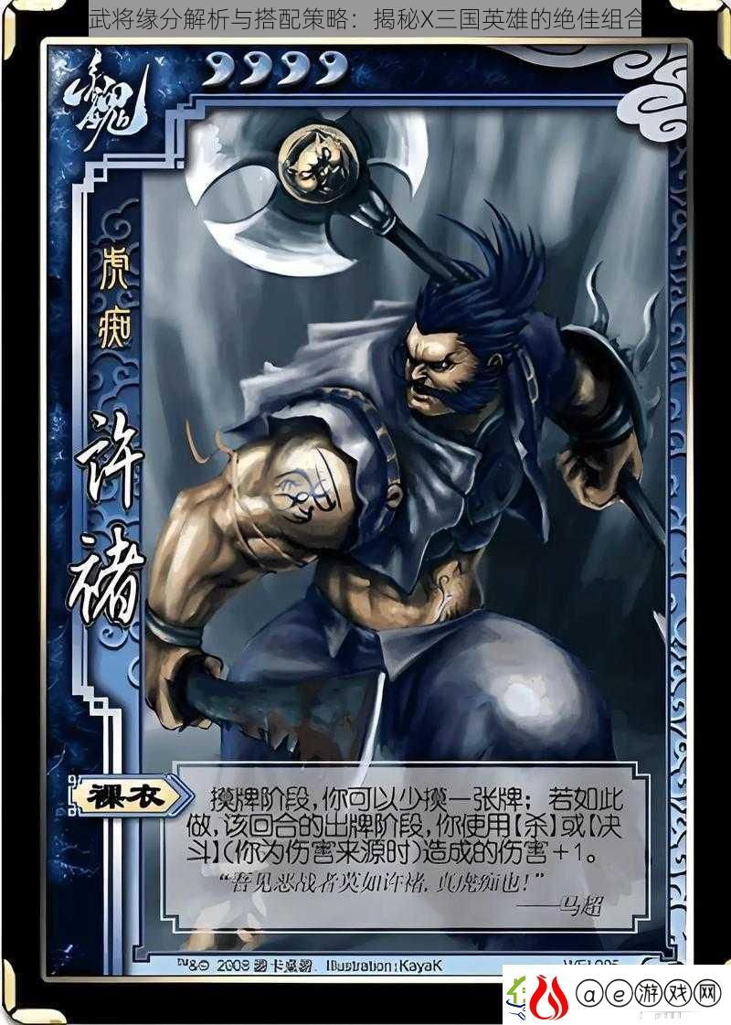 许褚武将缘分解析与搭配策略：揭秘X三国英雄的绝佳组合战力