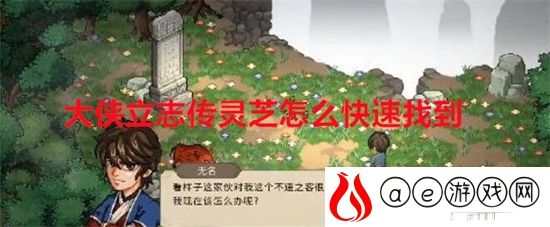 大侠立志传灵芝怎么快速找到 大侠立志传灵芝快速找到方法教学