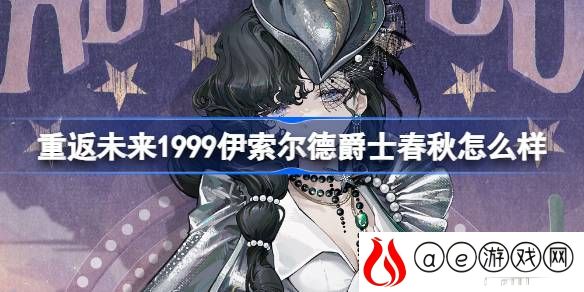 伊索尔德爵士春秋介绍 神秘商店购买指南