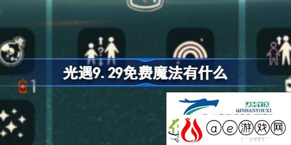 光遇9月29日免费魔法收集攻略-光遇9.29免费魔法有什么