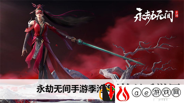 手游季沧海怎么玩 宠物成长属性与技能搭配