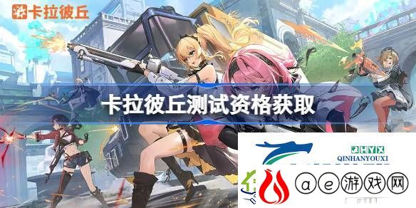 卡拉彼丘内测资格获取方法-卡拉彼丘测试资格怎么获得