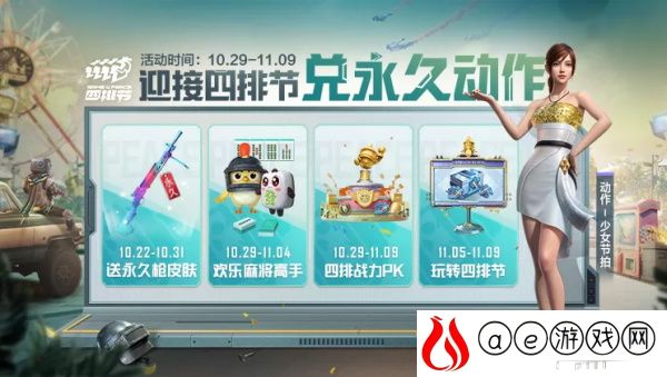 和平精英四排节活动全攻略
