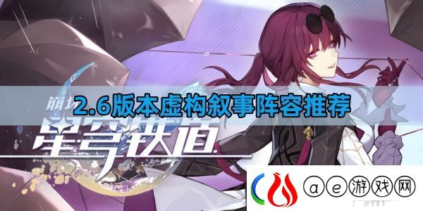 崩坏星穹铁道2.6版本虚构叙事阵容怎么搭配