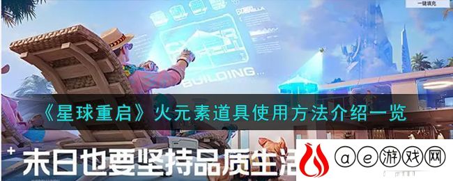 《星球重启》火元素道具使用方法介绍一览-星球重启火元素道具怎么使用