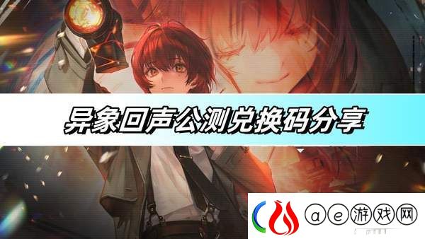 异象回声公测兑换码有哪些