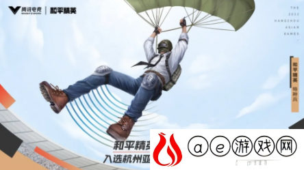 和平精英亚运版是什么意思?和平精英亚运版含义详解