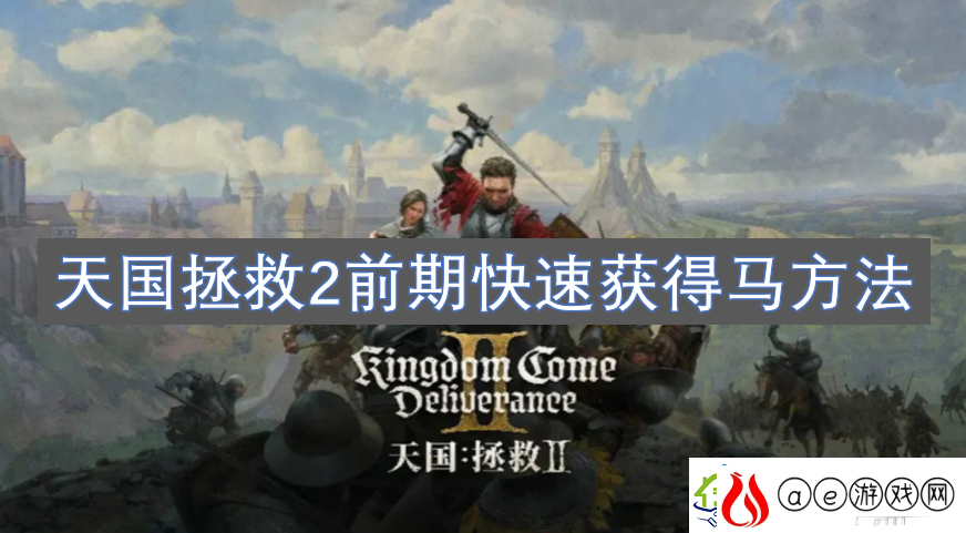 天国拯救2前期快速获得马方法