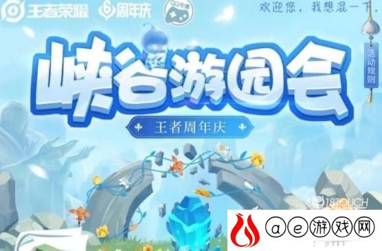 王者荣耀峡谷游园会活动入口分享