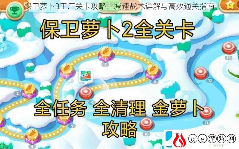 保卫萝卜3工厂关卡攻略：减速战术详解与高效通关指南